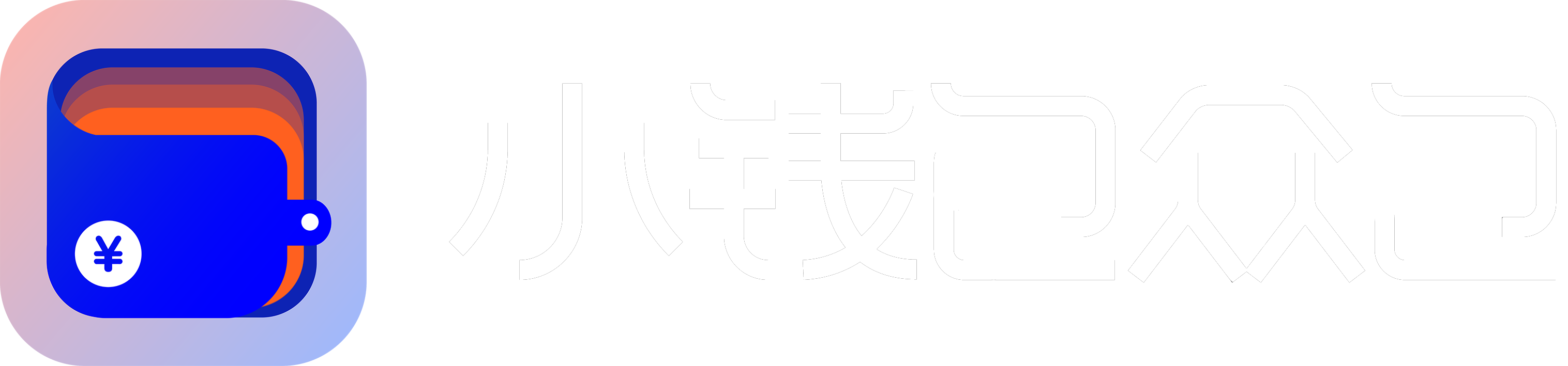 小钱包众包