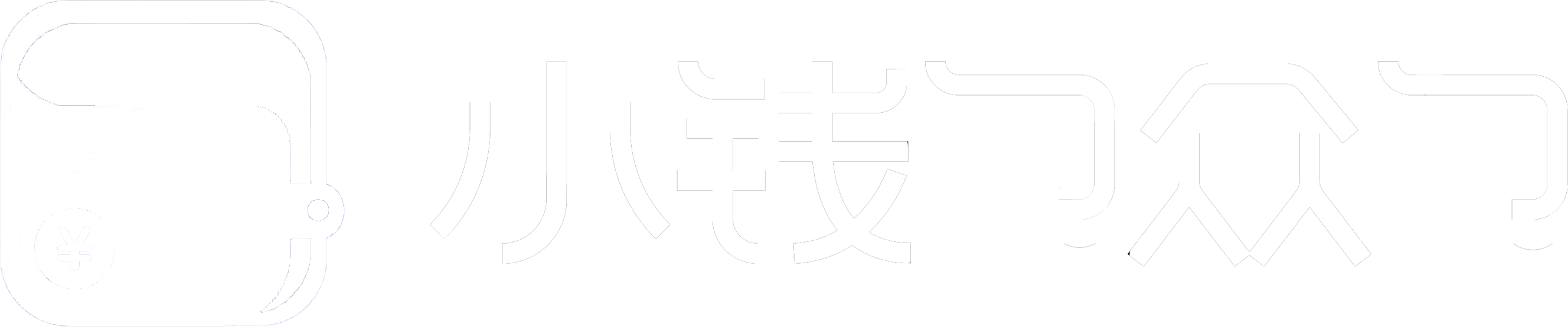 小钱包众包